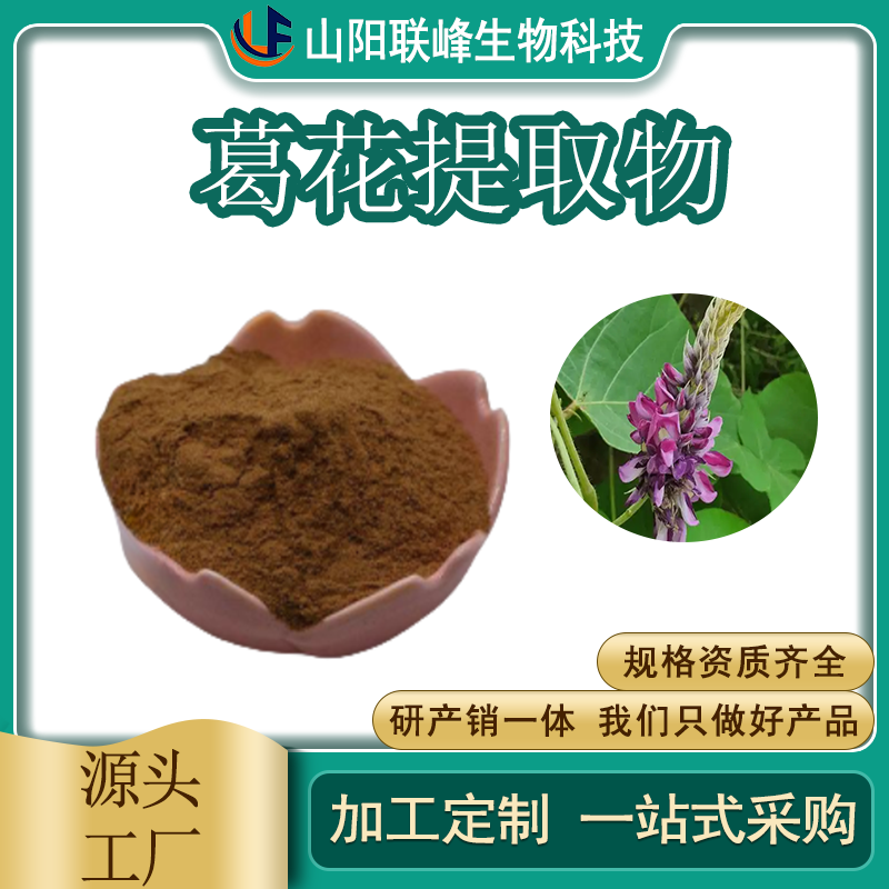 食品级葛花提取物 植物萃取 水提喷雾干燥 原料 1公斤起订