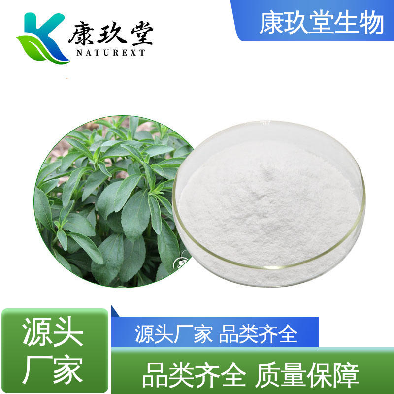康玖堂 25公斤/桶 资质齐全 生产厂家 甜叶菊植物提取物