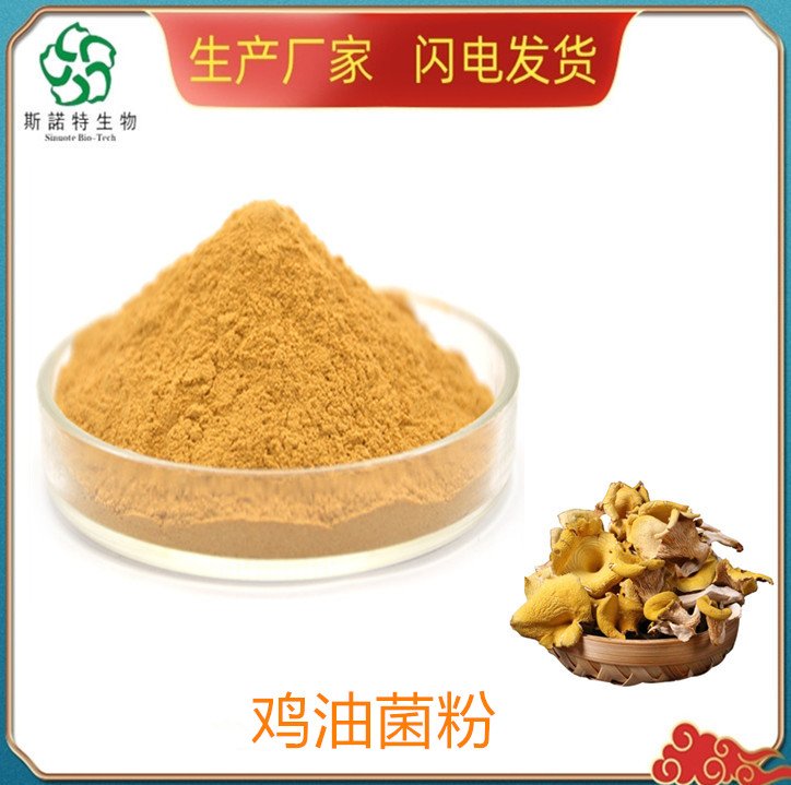 斯诺特 鸡油菌粉 喷干工艺 精细粉末 铝箔货纸板桶包装