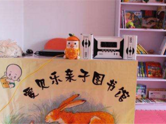 爱贝乐亲子图书馆