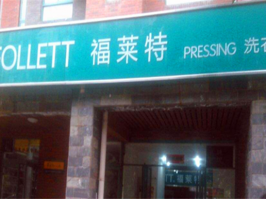 福莱特洗衣