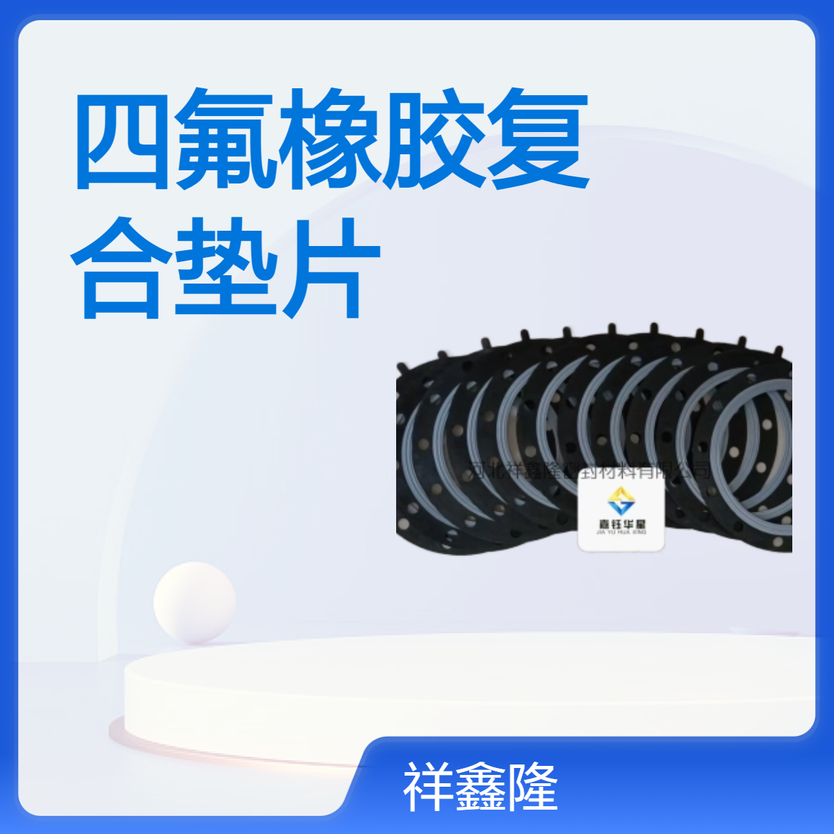 耐酸碱耐腐蚀耐高温四氟橡胶复合垫厂家现货多多