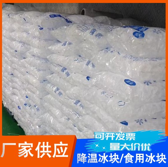 武汉砛口区冰块公司电话厂房降温冰块厂家批发配送