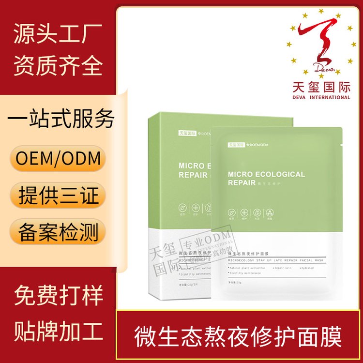 天玺微生态熬夜修护面膜补水保湿贴片 护肤品厂家OEM定制