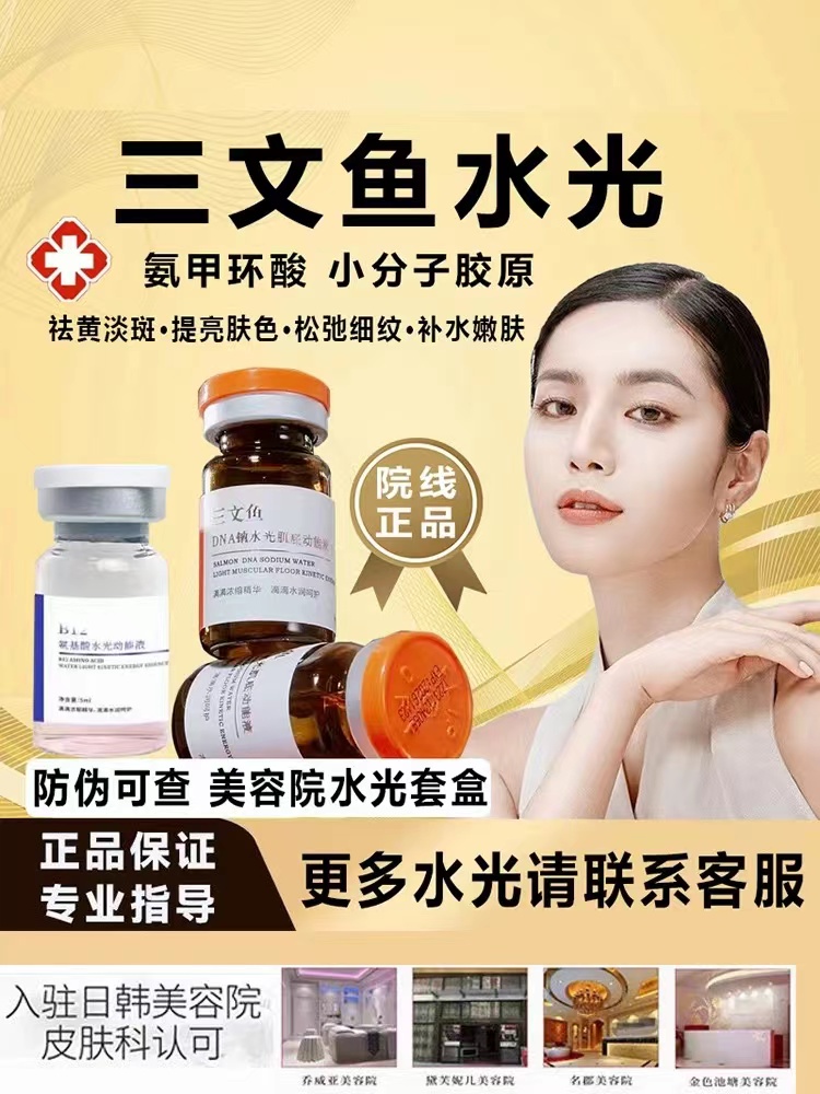 三文鱼水光动能液正品 氨甲环酸微针导入 原液小分子胶原蛋白精华液