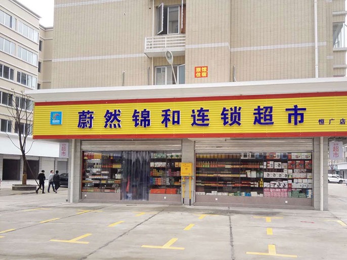 蔚然锦和