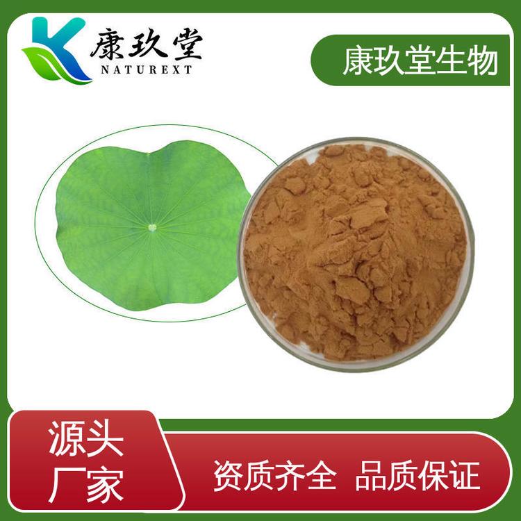 棕色粉末 设备先进 植物提取物 Lotus Leaf Extract 康玖堂