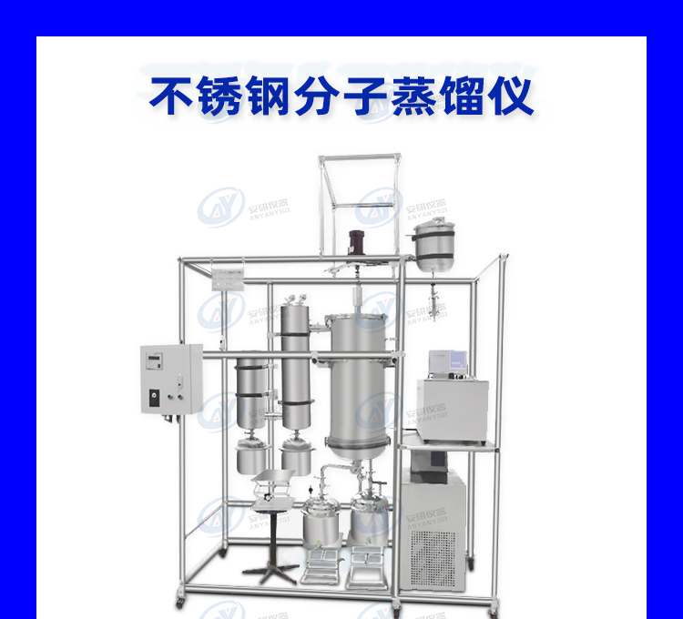 安研实验室 全自动工业氰化物活性分子器装置分子蒸馏仪