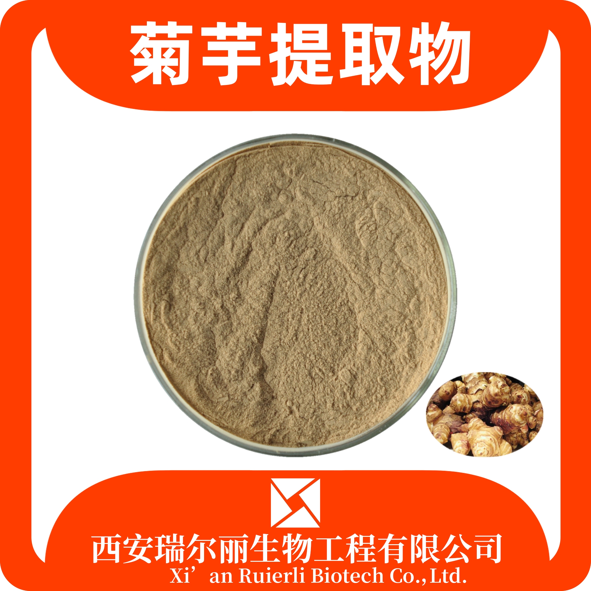 菊粉99% 菊芋提取物 水溶菊芋粉 浓缩粉 SC证可定制 瑞尔丽生物