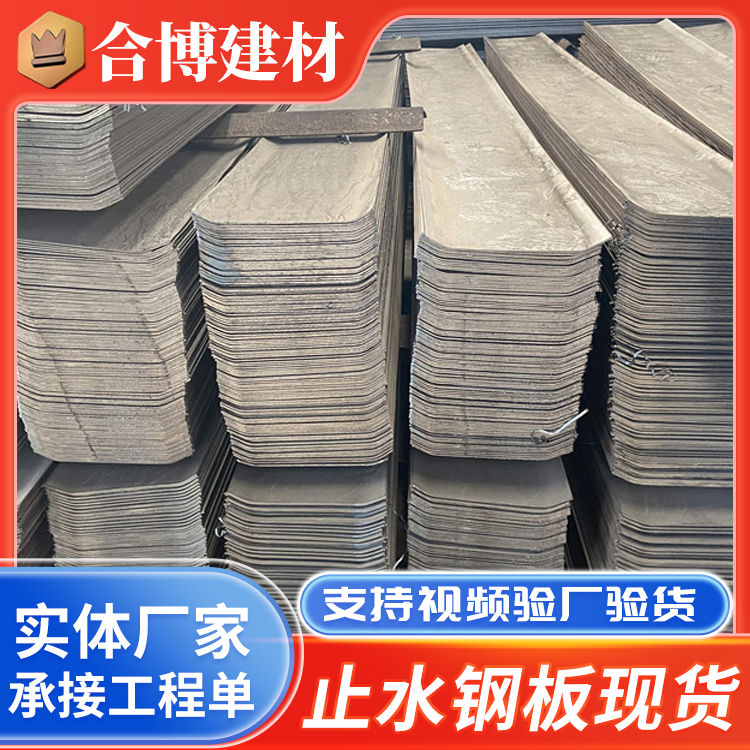 建筑工程预埋用钢板止水带300*3/400*3镀锌止水钢板 合博定制