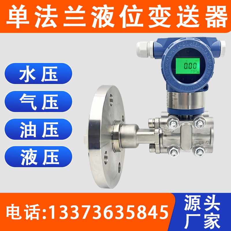 高精度单法兰电容式压力液位变送器测量仪表