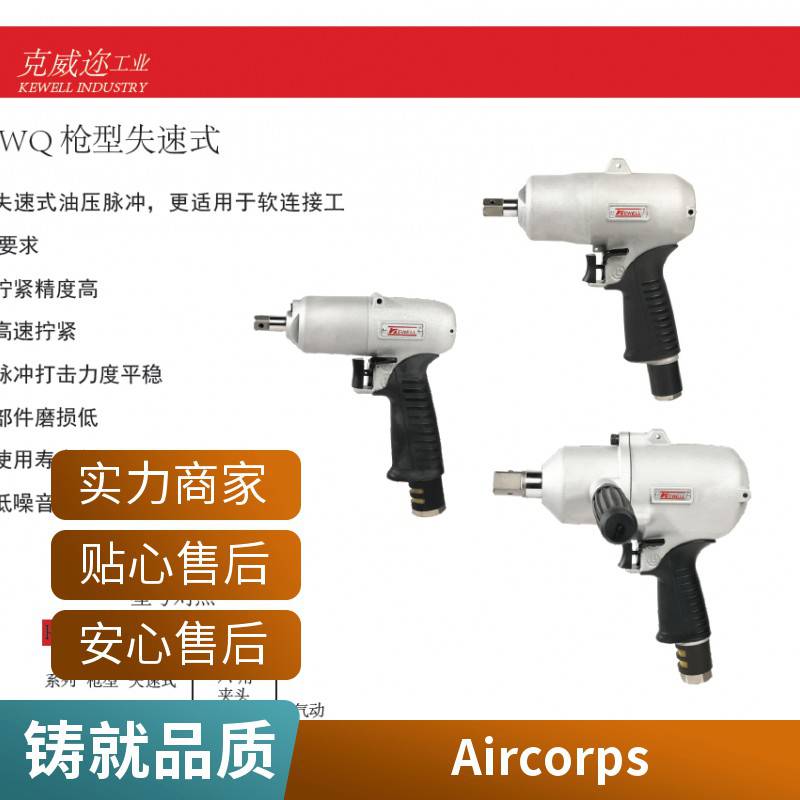 KEWELL克威迩KWQS-85X工业级油压脉冲 气动定扭扳手 原装进口