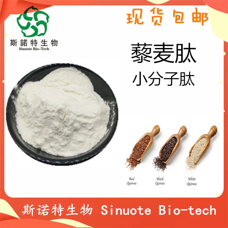 藜麦肽 小分子肽 蛋白酶解工艺 易吸收 常年足量供应