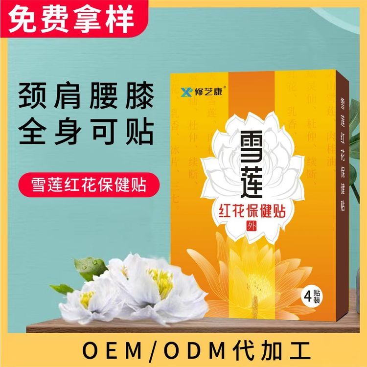 源头工厂雪莲红花贴定制批发 颈肩腰腿膝盖贴膏oem贴牌代加工