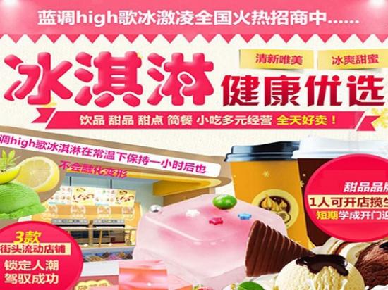 蓝调High歌冰淇淋