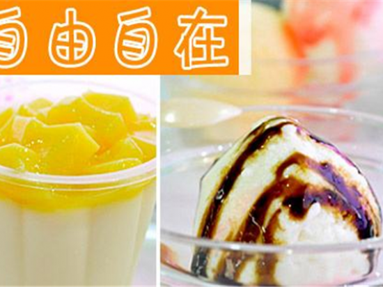自由自在意式冰淇淋
