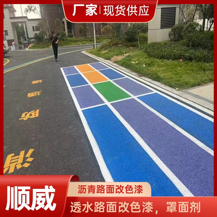 马路改色剂 耐水浸泡 耐磨防滑性能好顺威涂料