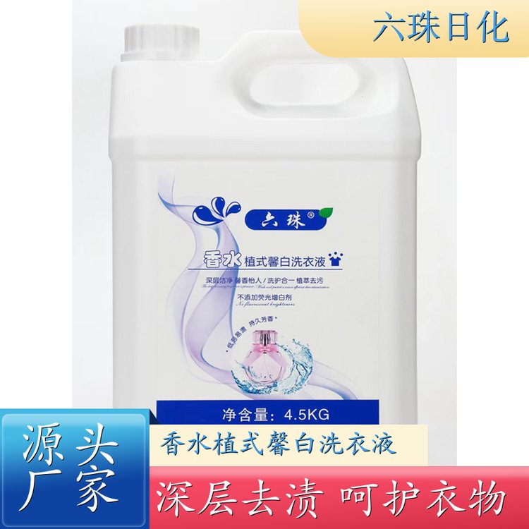 香水洗衣液 深层洁净柔顺护衣持久留香 六珠日化