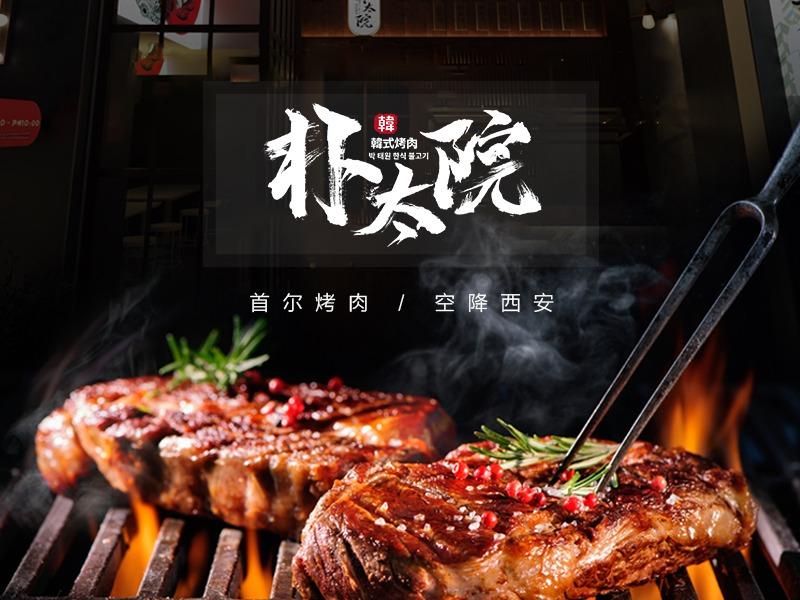 朴太院韩式烤肉