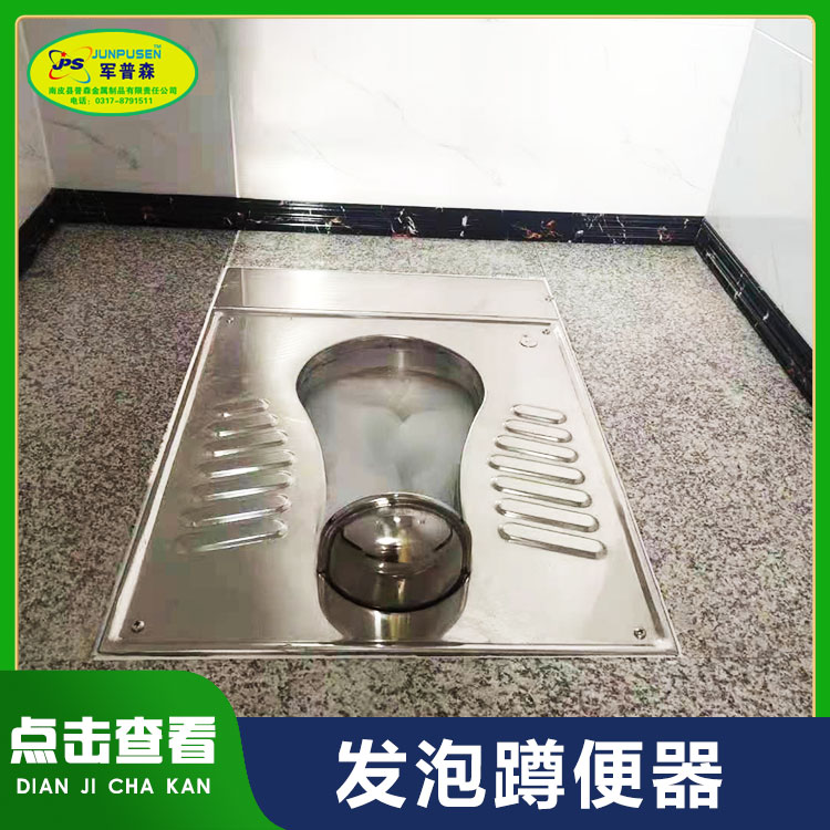 普森 不锈钢发泡蹲便器 泡沫封堵便器 工作稳定发泡均匀