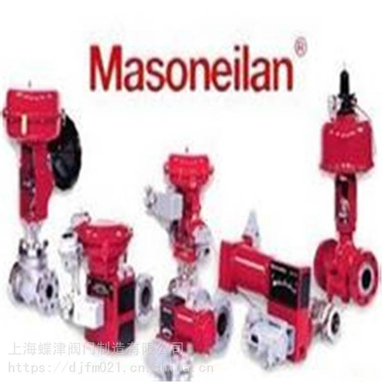 美国梅索尼兰MASONEILAN阀门中国总经销
