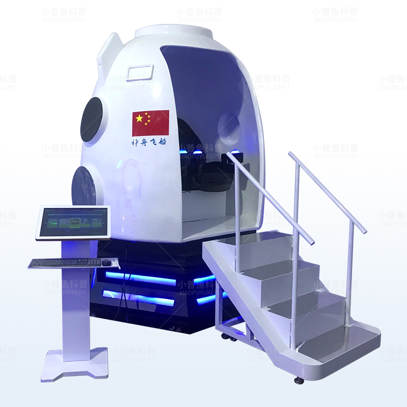 小普鱼VR虚拟神州飞船体验舱研学体验馆游乐设备八爪鱼安全科普