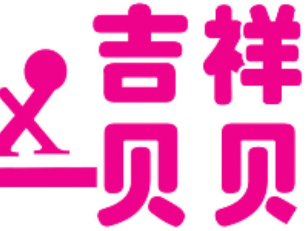 吉祥贝贝