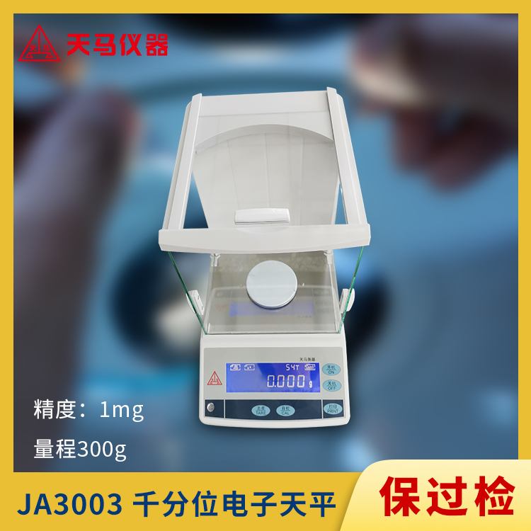 天马千分之一精密天平JA系列JA3003 量程300g 精度1mg