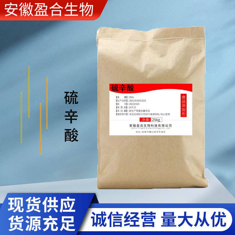 盈合 营养强化剂硫辛酸食品级添加剂 增补剂 厂家供应