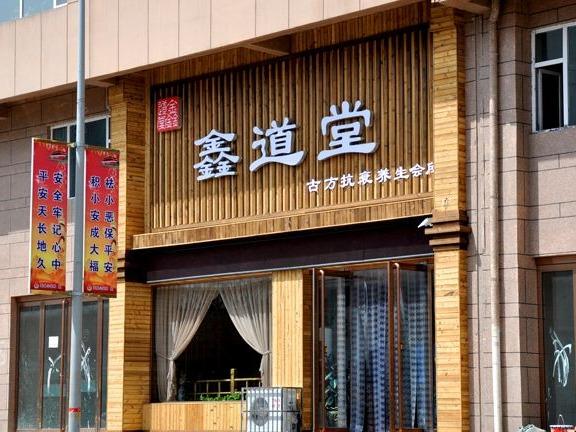 鑫道堂古方养生会所