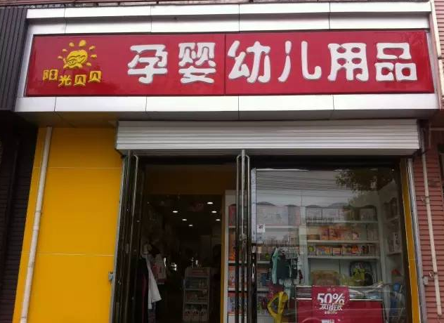 阳光贝贝母婴店