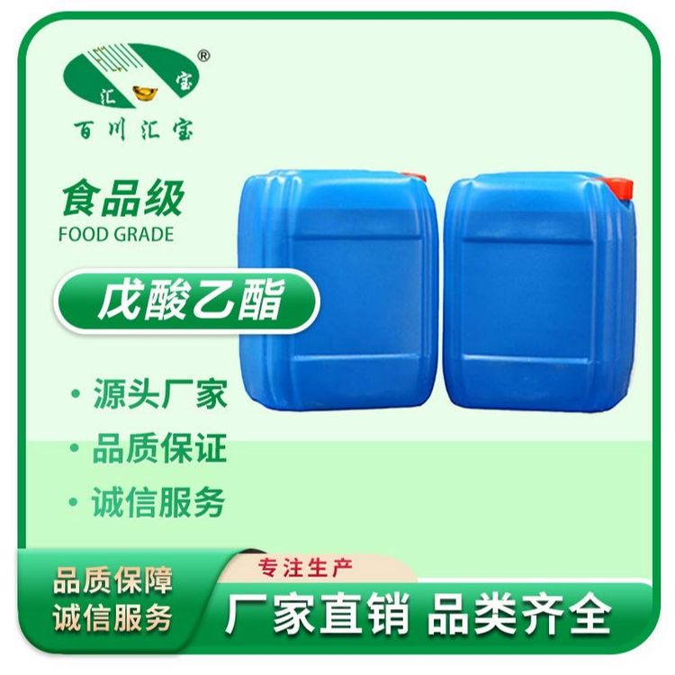 缬草酸乙酯 戊酸乙酯 戊酸乙基酯 含量99.5% 食品级
