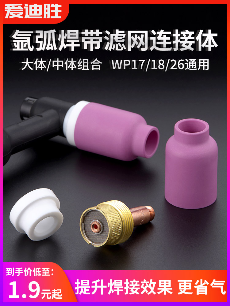 氩弧焊瓷嘴带过滤网导流体氩弧焊枪配件筛网导流件摇把焊wp18/26