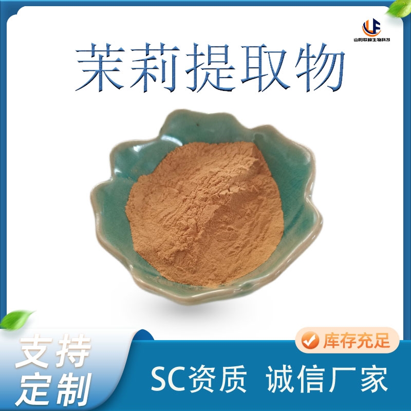 联峰生物 茉莉提取物 10:1比例浓缩粉 水溶性粉末 化妆品原料 1kg起批
