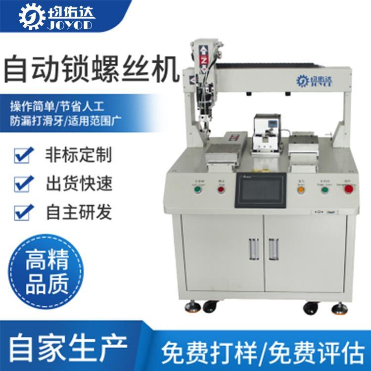 均佑达JYD-S6441-211L落地式全自动螺丝机锁马达