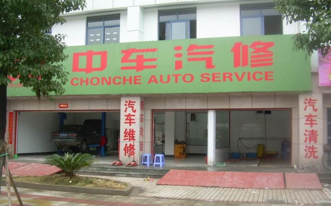 中车汽修