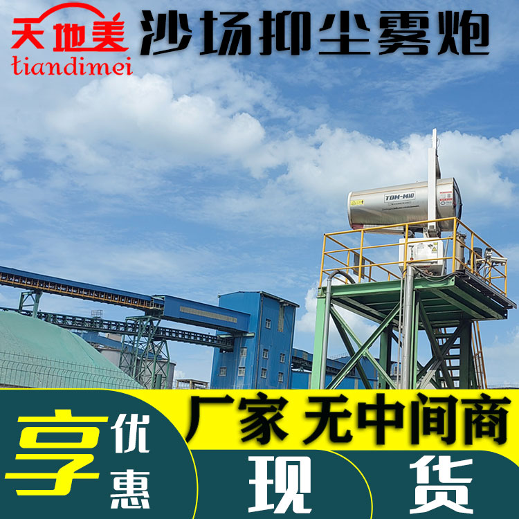雾炮港口降尘神器 精准喷雾，快速降尘 智能操作 射程高达200米