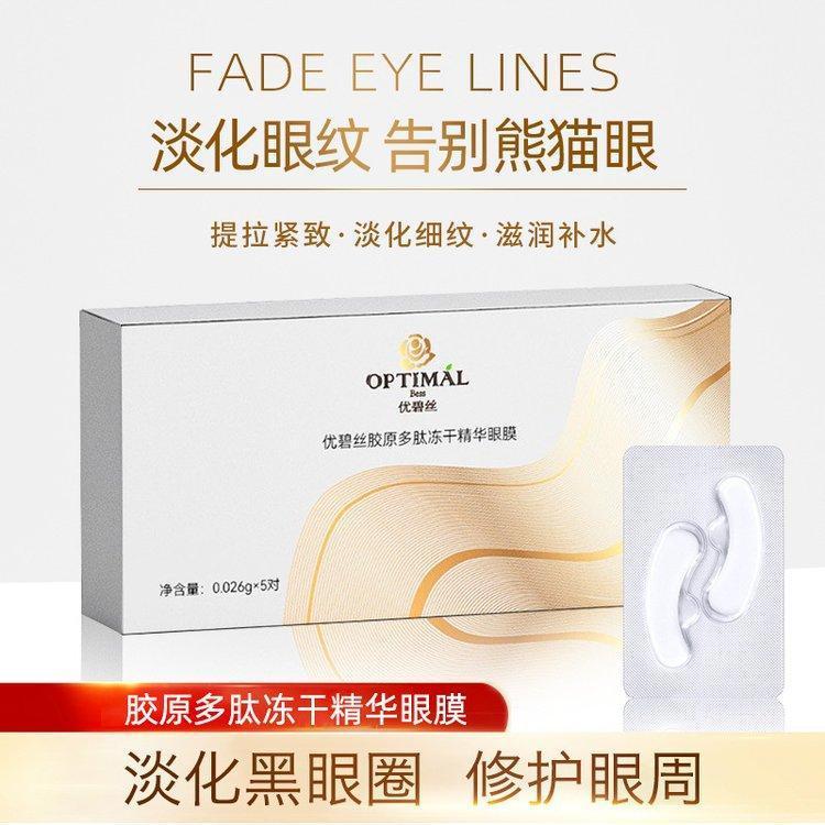 优碧丝眼膜 冻干眼贴干湿分离填充提拉紧致淡化细纹蛇毒肽多肽