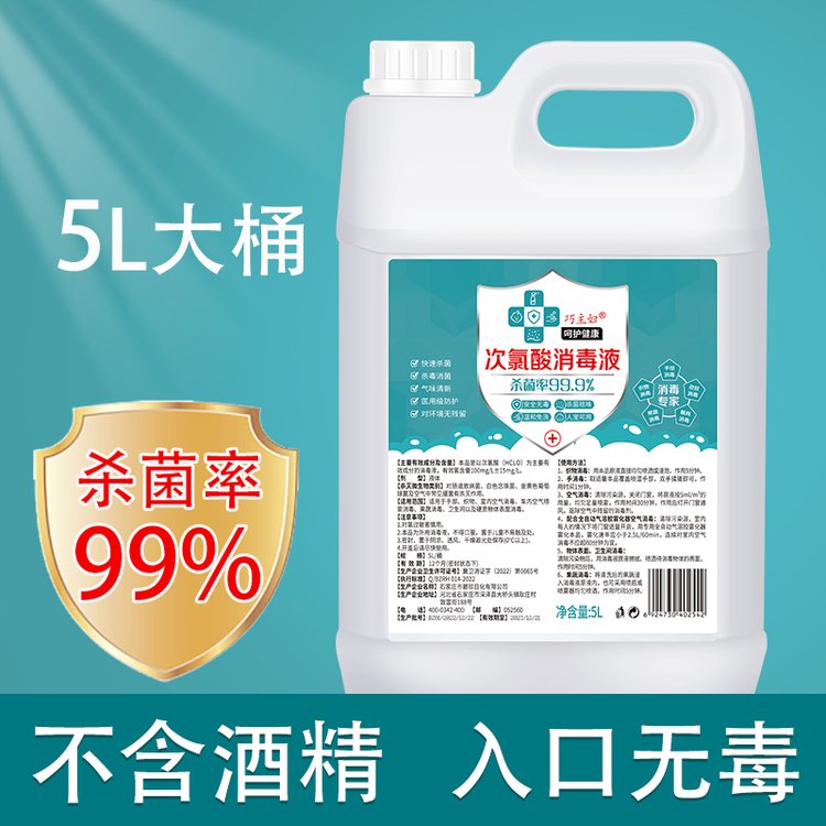 次氯酸消毒液 室内杀菌消毒 居家消毒 个人防护 杀菌率99.9%