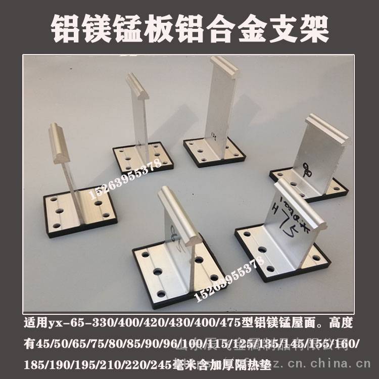 辰飞***型铝镁锰屋面板H95高铝合金支架固定支座