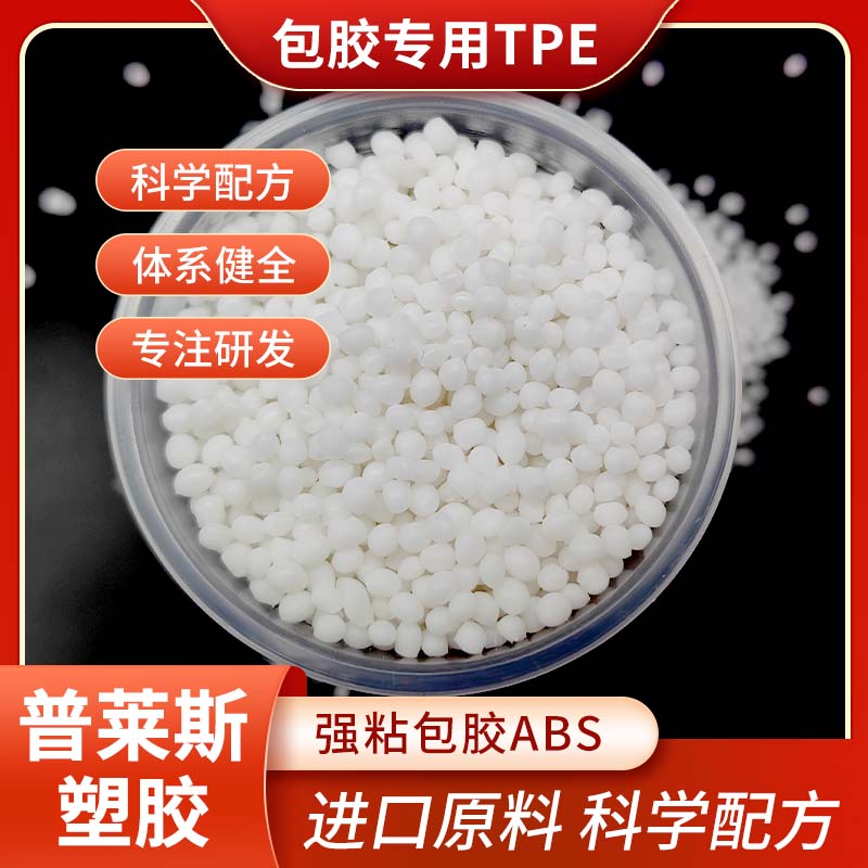 TPE材料 耐磨 包胶尼龙/abs/PP/PC 厂家 改性配方 高回弹 耐刮擦 普莱斯