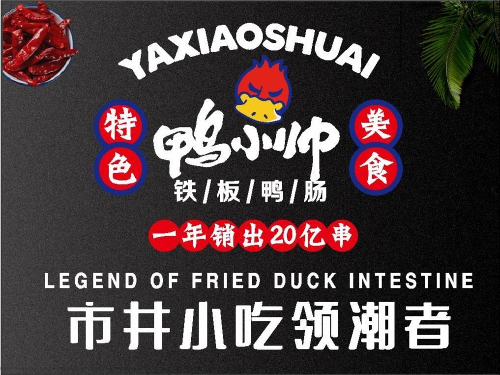 鸭小帅炸串小吃