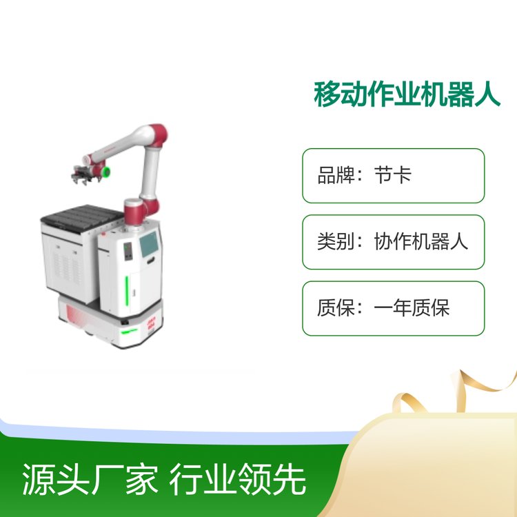 节卡移动作业机器人 协作领先 优质服务 防水耐用 货源充足
