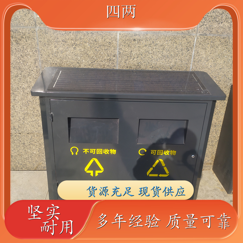 四两 车站码头 太阳能垃圾分类箱 满溢提醒 送货上门 品牌