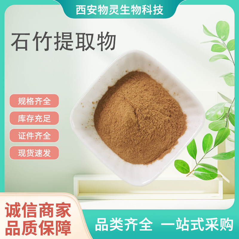 石竹提取物 10:1浓缩粉 石竹粉 水提 植物萃取原料 1kg起订
