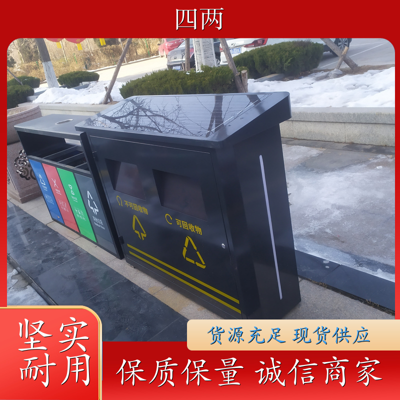 四两 智慧城市建设 光伏储电垃圾回收箱 支持定制 公司
