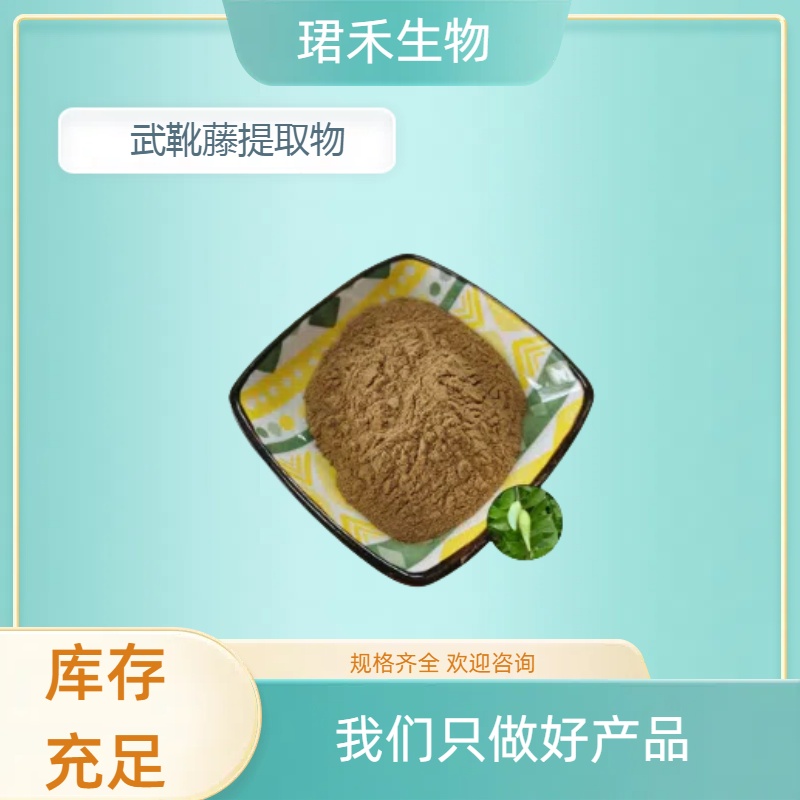 武靴藤提取物 羊角藤比例萃取粉 植物浓缩10:1 多规格可定制 可开