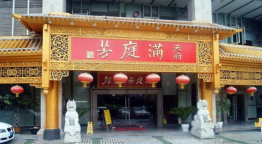 德瑞福满庭芳酒楼