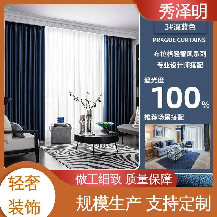 秀泽明科技 卧室用遮光 家居窗帘布 软装装修 现货销售