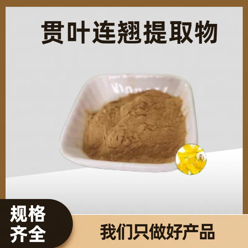 贯叶连翘提取物10:1 金丝桃素 土连翘提取物 植物萃取工艺 可定制规格
